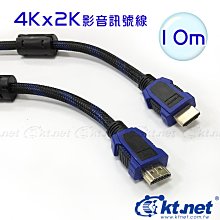 ~協明~ kt.net HDMI 4Kx2K A1影音訊號線 10米 支援3D功能，雙向音訊回傳通道