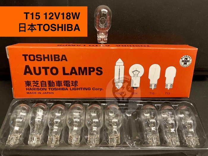 【T15 12V18W】日本TOSHIBA 第三煞車燈泡 炸彈燈泡 車用燈泡 M921 T-12050 WB625