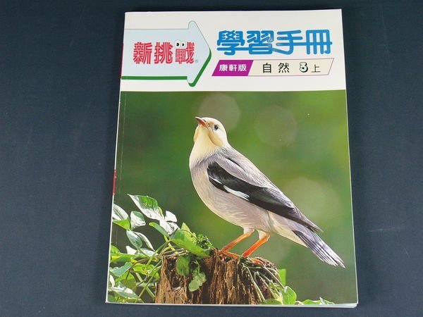 【懶得出門二手書】《康軒版 新挑戰 自然3上 學習手冊》康軒│賴英才│九成新