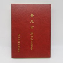 **胡思二手書店**《臺北市志 卷六經濟志公用事業篇》臺北市文獻委員會 民國77年12月版 精裝