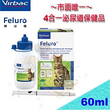 [可刷卡,現貨]獸醫院專售品VIRBAC法國維克．樂泌優Feluro 60ml- 貓專用-下泌尿道保健