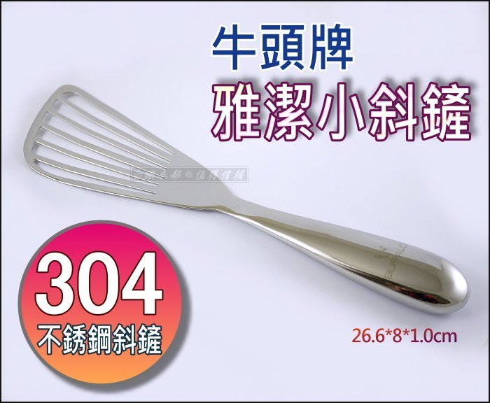 白鐵本部㊣牛頭牌【雅潔不銹鋼小斜鏟/漏油鏟26cm】#304不鏽鋼製安全無毒白鐵鍋鏟/料理鏟/拌飯匙攪拌鏟炒飯鏟/平鍋鏟