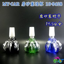 MY-CAR10-9428狼爪 燒鍋 鬼火機 噴槍 鬼火管