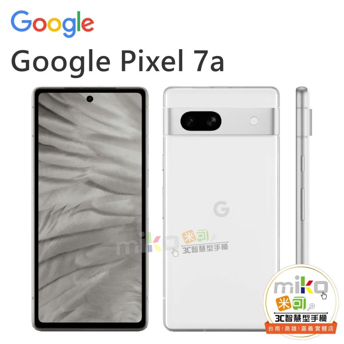 【台北MIKO米可手機館】Google Pixel 7a 6.1吋 8G/128G 雙卡雙待 白空機價$9390