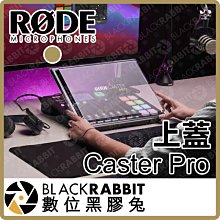 數位黑膠兔【 RODE RØDECover Pro Caster Pro 上蓋 保護蓋 】 錄音介面 混音機 直播 廣播