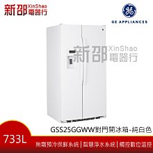 *~新家電錧~*【奇異 GSS25GGWW】733L 對開門冰箱【實體店面】