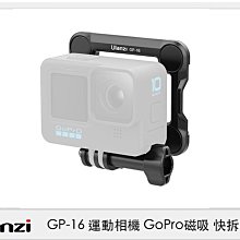 ☆閃新☆Ulanzi GP-16 運動相機 GoPro磁吸 快拆 (GP16,公司貨)