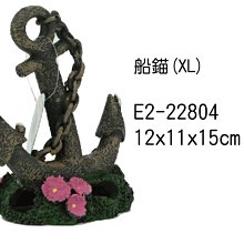 微笑的魚水族☆【船錨(XL)】12x11x15cm(E-2-22804 )☆造景裝飾小物波麗纖維製品.飾品