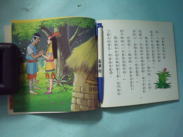 【姜軍府童書館】《仙奶泉》1996年初版 上人文化出版 小袋鼠親子童話屋 臺灣童話 兒童故事
