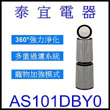 【泰宜電器】LG 樂金 AS101DBY0 PuriCare 360°空氣清淨機 寵物功能增加版二代（雙層）