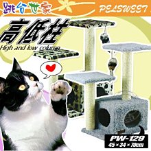 【🐱🐶培菓寵物48H出貨🐰🐹】PETSWEET》跳台世家PW-129高低柱(堅固耐用易攀爬) 特價850元限宅配