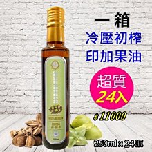 【整箱優惠免運】冷壓初榨印加果油*24