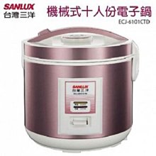 哈理 台灣三洋 SANLUX 10人份電鍋 ECJ-6101CTD