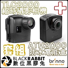 數位黑膠兔【 104 Brinno TLC2000 縮時 攝影 相機 + ATH2000 防水 電能盒 套組 】 套組6