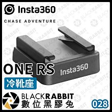 數位黑膠兔【 Insta360 ONE RS 冷靴座 】配件 外掛配件 麥克風 補燈 相機 攝影 運動相機