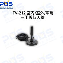 TV-212 室內/室外/車用 三用數位天線  台南PQS