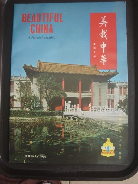 美哉中華畫報月刊 第4期 雜誌 台灣觀光地圖 58年~書櫃內