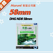 ✅刷卡附發票免運費✅彩宣公司貨✅雷射仿偽標籤 Marumi DHG ND8 58mm 多層鍍膜薄框減光鏡