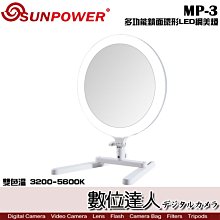 【數位達人】SUNPOWER MP-3 三合一 多功能鏡面化妝燈 環形 LED燈 網美燈 補光 雙色溫 直播 彩妝