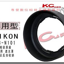 【凱西不斷電】NIKON HB-N101 反掛 反裝 反扣式遮光罩 Nikon 1 VR 10-30mm f/3.5-5.6 V2 J2 40.5mm