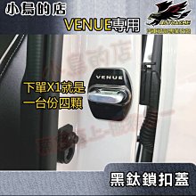 【小鳥的店】2020-2024 VENUE【車門鎖扣蓋-黑鈦】門鎖扣蓋 不鏽鋼保護蓋 鎖扣蓋 限位器 鎖扣護蓋 配件改裝