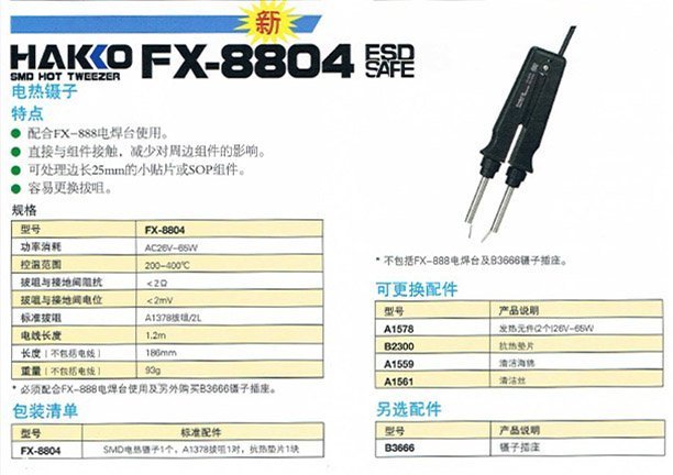 【威利小站】日本HAKKO FX-8804 電焊台 烙鐵 電熱鑷子 (搭配FX-888D使用)