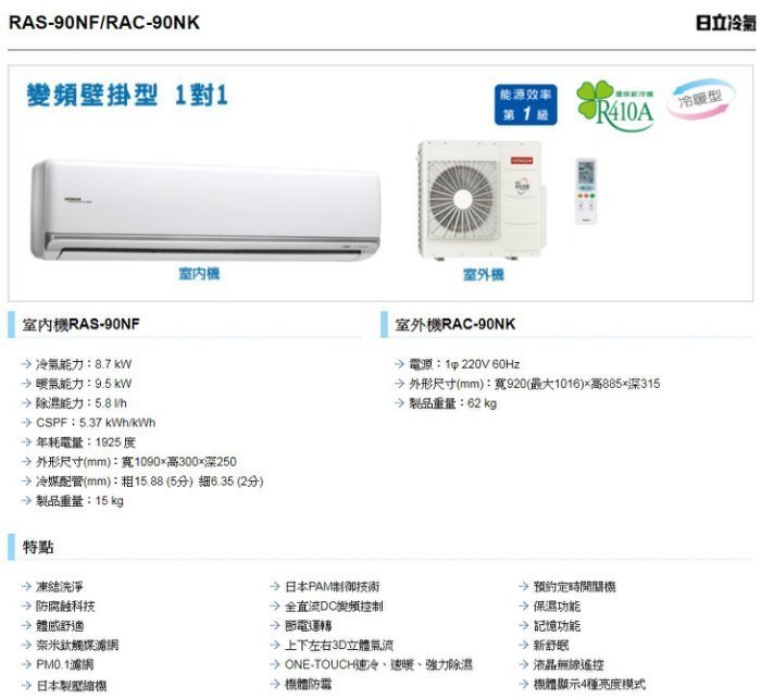 【裕成電器.來電更優惠】日立變頻尊榮型冷暖氣RAS-90NJF/RAC-90NK1另售CU-RX90NHA2國際 日立