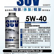 ☆優油網☆最新日本原裝 ZERO/SPORTS SUV 5W-40 原廠性能進階版酯類全合成汽/柴油機油 台灣公司貨