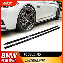 送安裝 BMW F10 F11 M5 M款 正碳纖維 側裙 禾笙影音館