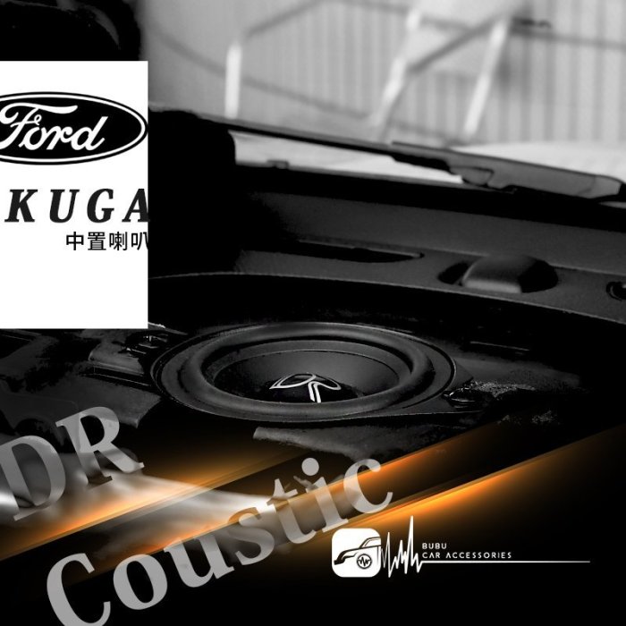 M5r【中置喇叭】福特 Ford Kuga專用 DR Coustic 汽車音響 改裝 實體店面 歡迎預約安裝