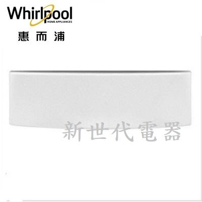 **新世代電器**請先詢價 Whirlpool惠而浦 滾筒洗/乾衣機滾筒層座 XHP1000XW