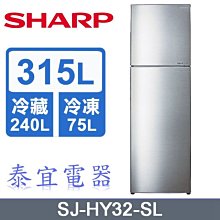 【泰宜電器】SHARP夏普 SJ-HY32-SL 315L 二門冰箱【另有RBX330L NR-B301VG】