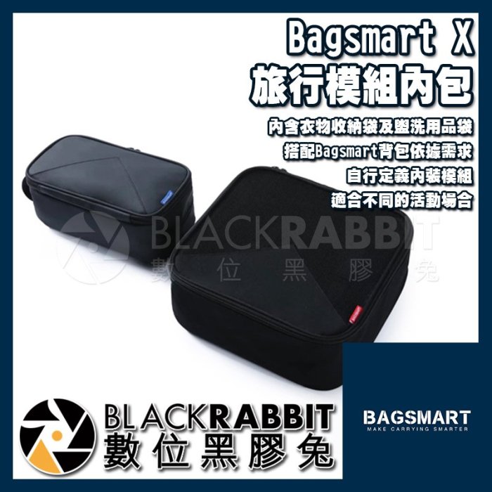 數位黑膠兔【 ABSA005 Bagsmart X 旅行模組內包 】 衣物收納袋 盥洗用品袋 自定義內裝模組