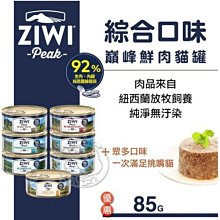 【🐱🐶培菓寵物48H出貨🐰🐹】ZiwiPeak巔峰 93%鮮肉貓罐頭 全口味 主食罐 無穀 低敏 85克