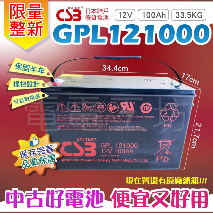 整新免運／電電工坊 CSB GPL121000深循環電池 露營用電池 野外充電 野外照明 UPS 太陽能發電 升降機