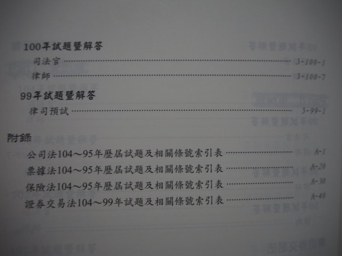 【月界】商事法歷屆試題詳解－申論實例（104~95年律師、司法官、司法三等題解）_高點出版_原價450〖國家考試〗AJO