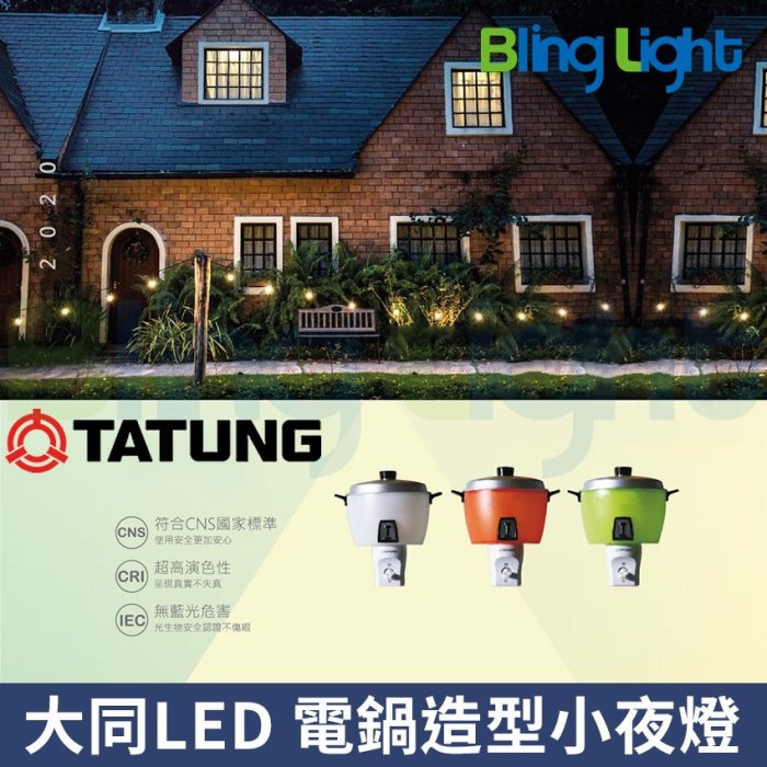 ◎Bling Light LED◎大同LED 0.4W開關式大同電鍋小夜燈，燈泡色，CNS認證