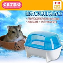【🐱🐶培菓寵物48H出貨🐰🐹】Carno 卡諾《倉鼠沐浴室 S》適合小型寵物鼠 (45-0315) 特價62元