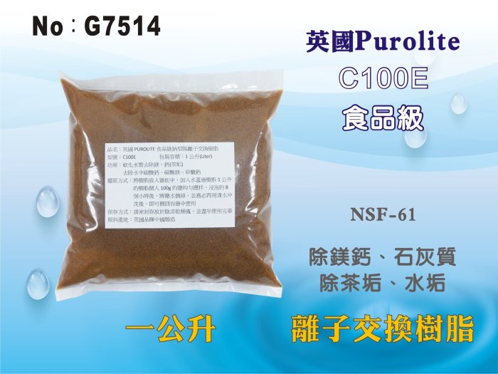 【龍門淨水】英國Purolite離子交換樹脂 淨水器原料 濾水器 FRP桶 濾心填充 (貨號G7514)