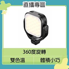 ☆閃新☆Ulanzi VL66 360度可調角度 雙色溫 LED燈 2500K-6500K 補光燈 直播 遠距教學 視訊