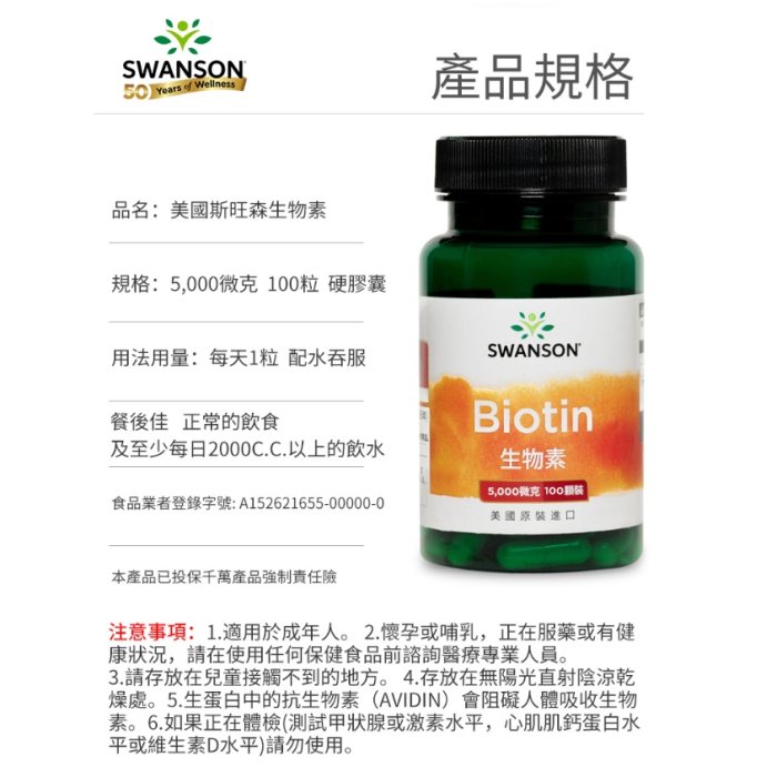 現貨不用等 生物素 Biotin 5000mcg 100顆 硬膠囊 Swanson 維他命 維生素H B7 輔酶R