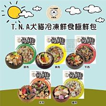 冷凍2000免運（TNA悠遊）犬貓冷凍鮮食極鮮包。5種口味。210g(效24年10/24