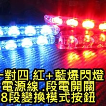 晶站 大功率 1對4 LED 細薄型 爆亮款 爆閃燈 8段模式 斷電開關 將軍燈 救護車 警示燈 細長版 好固定