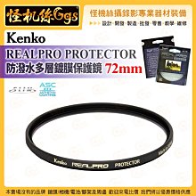 6期 怪機絲 Kenko REALPRO PROTECTOR 防潑水多層鍍膜保護鏡 72mm 超薄鋁合金框架 公司貨