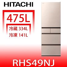 《可議價》日立家電【RHS49NJCNX】475公升五門(與RHS49NJ同款)冰箱(含標準安裝)(陶板屋券3張)