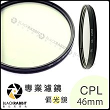 數位黑膠兔【 專業濾鏡 CPL 偏光鏡 46mm 】風景 相機 鏡頭 濾鏡 光線反射 抗污 偏光 街頭拍攝 天空