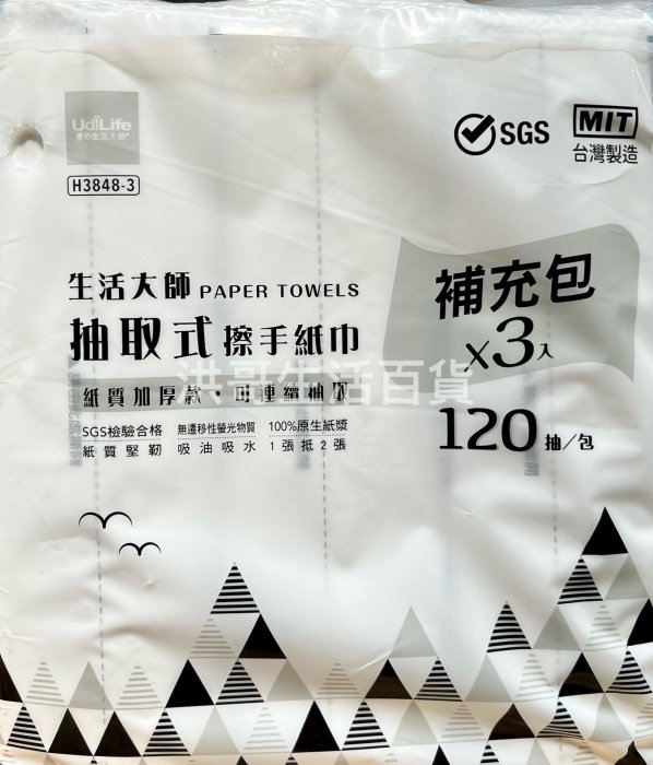 生活大師 抽取式擦手紙巾架 H3849 內附120抽擦手紙巾 H3848 補充包 無痕 紙巾架 衛生紙架 廚房紙巾架