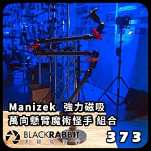 黑膠兔商行【373 Manizek 強力磁吸 萬向懸臂魔術怪手 組合】轉接支架 補光燈 螢幕 外接 拓展 雙頭 轉接座 雲台 懸臂