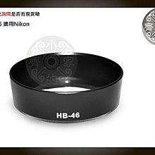 小齊的家 NIKON副廠 AF-S DX 35mm F1.8 G 相容原廠 HB-46 HB46 太陽罩 鏡頭 可反扣 碗公型 遮光罩
