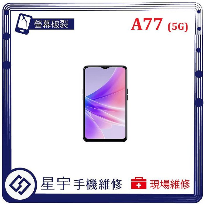 [螢幕破裂] 台南專業 OPPO A77 (5G) 玻璃 面板 黑屏 液晶總成 更換 現場快速 手機維修